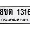 รับจัดหาทะเบียน 1316 หมวดใหม่ 8ขต 1316 ทะเบียนมงคล ผลรวมดี 24 - OK1002-8ขต