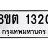 รับจัดหาทะเบียน 1320 หมวดใหม่ 8ขต 1320 ทะเบียนมงคล ผลรวมดี 19 - OK1002-8ขต