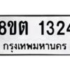 รับจัดหาทะเบียน 1324 หมวดใหม่ 8ขต 1324 ทะเบียนมงคล ผลรวมดี 23 - OK1002-8ขต