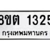 รับจัดหาทะเบียน 1325 หมวดใหม่ 8ขต 1325 ทะเบียนมงคล ผลรวมดี 24 - OK1002-8ขต