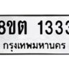รับจัดหาทะเบียน 1333 หมวดใหม่ 8ขต 1333 ทะเบียนมงคล ผลรวมดี 23 - OK1002-8ขต