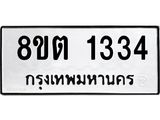 รับจัดหาทะเบียน 1334 หมวดใหม่ 8ขต 1334 ทะเบียนมงคล ผลรวมดี 24 - OK1002-8ขต