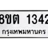 รับจัดหาทะเบียน 1342 หมวดใหม่ 8ขต 1342 ทะเบียนมงคล ผลรวมดี 23- OK1002-8ขต