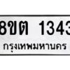 รับจัดหาทะเบียน 1343 หมวดใหม่ 8ขต 1343 ทะเบียนมงคล ผลรวมดี 24- OK1002-8ขต