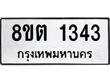 รับจัดหาทะเบียน 1343 หมวดใหม่ 8ขต 1343 ทะเบียนมงคล ผลรวมดี 24- OK1002-8ขต