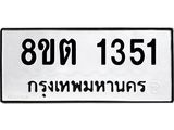 ทะเบียน 1351