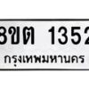 รับจัดหาทะเบียน 1352 หมวดใหม่ 8ขต 1352 ทะเบียนมงคล ผลรวมดี 24 - OK1002-8ขต
