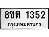 ทะเบียน 1352