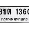 รับจัดหาทะเบียน 1360 หมวดใหม่ 8ขต 1360 ทะเบียนมงคล ผลรวมดี 23- OK1002-8ขต