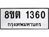ทะเบียน 1360