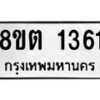 รับจัดหาทะเบียน 1361 หมวดใหม่ 8ขต 1361 ทะเบียนมงคล ผลรวมดี 24- OK1002-8ขต
