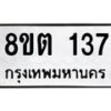 รับจัดหาทะเบียน 137 หมวดใหม่ 8ขต 137 ทะเบียนมงคล ผลรวมดี 24- OK1001-8ขต