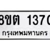 รับจัดหาทะเบียน 1370 หมวดใหม่ 8ขต 1370 ทะเบียนมงคล ผลรวมดี 24 - OK1002-8ขต