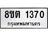 ทะเบียน 1370