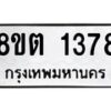 รับจัดหาทะเบียน 1378 หมวดใหม่ 8ขต 1378 ทะเบียนมงคล ผลรวมดี 32 - OK1002-8ขต