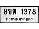 ทะเบียน 1378