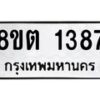 รับจัดหาทะเบียน 1387 หมวดใหม่ 8ขต 1387 ทะเบียนมงคล ผลรวมดี 32 - OK1002-8ขต