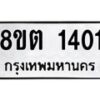 รับจัดหาทะเบียน 1401 หมวดใหม่ 8ขต 1401 ทะเบียนมงคล ผลรวมดี 19 - OK1002-8ขต