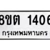 รับจัดหาทะเบียน 1406 หมวดใหม่ 8ขต 1406 ทะเบียนมงคล ผลรวมดี 24- OK1002-8ขต