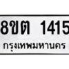 รับจัดหาทะเบียน 1415 หมวดใหม่ 8ขต 1415 ทะเบียนมงคล ผลรวมดี 24 - OK1002-8ขต