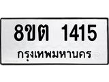 ทะเบียน 1415