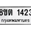 รับจัดหาทะเบียน 1423 หมวดใหม่ 8ขต 1423 ทะเบียนมงคล ผลรวมดี 23 - OK1002-8ขต
