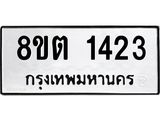 ทะเบียน 1423