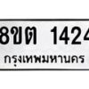 รับจัดหาทะเบียน 1424 หมวดใหม่ 8ขต 1424 ทะเบียนมงคล ผลรวมดี 24 - OK1002-8ขต