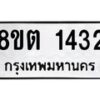 รับจัดหาทะเบียน 1432 หมวดใหม่ 8ขต 1432 ทะเบียนมงคล ผลรวมดี 23- OK1002-8ขต