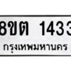 รับจัดหาทะเบียน 1433 หมวดใหม่ 8ขต 1433 ทะเบียนมงคล ผลรวมดี 24 - OK1002-8ขต