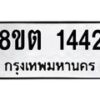 รับจัดหาทะเบียน 1442 หมวดใหม่ 8ขต 1442 ทะเบียนมงคล ผลรวมดี 24 - OK1002-8ขต