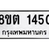 รับจัดหาทะเบียน 1450 หมวดใหม่ 8ขต 1450 ทะเบียนมงคล ผลรวมดี 23 - OK1002-8ขต