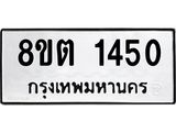 ทะเบียน 1450
