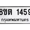 รับจัดหาทะเบียน 1459 หมวดใหม่ 8ขต 1459 ทะเบียนมงคล ผลรวมดี 32- OK1002-8ขต