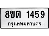 ทะเบียน 1459