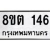 รับจัดหาทะเบียน 146 หมวดใหม่ 8ขต 146 ทะเบียนมงคล ผลรวมดี 24 - OK1001-8ขต