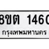 รับจัดหาทะเบียน 1460 หมวดใหม่ 8ขต 1460 ทะเบียนมงคล ผลรวมดี 24 - OK1002-8ขต