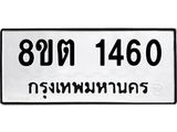 ทะเบียน 1460