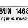 รับจัดหาทะเบียน 1468 หมวดใหม่ 8ขต 1468 ทะเบียนมงคล ผลรวมดี 32- OK1002-8ขต