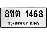 ทะเบียน 1468