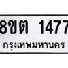 รับจัดหาทะเบียน 1477 หมวดใหม่ 8ขต 1477 ทะเบียนมงคล ผลรวมดี 32 - OK1002-8ขต