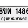รับจัดหาทะเบียน 1486 หมวดใหม่ 8ขต 1486 ทะเบียนมงคล ผลรวมดี 32 - OK1002-8ขต