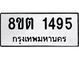 ทะเบียน 1495