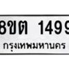 รับจัดหาทะเบียน 1499 หมวดใหม่ 8ขต 1499 ทะเบียนมงคล ผลรวมดี 36 - OK1002-8ขต