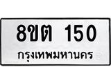 ทะเบียน 150