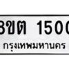 รับจัดหาทะเบียน 1500 หมวดใหม่ 8ขต 1500 ทะเบียนมงคล ผลรวมดี 19 - OK1002-8ขต