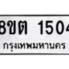 รับจัดหาทะเบียน 1504 หมวดใหม่ 8ขต 1504 ทะเบียนมงคล ผลรวมดี 23- OK1002-8ขต