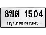 ทะเบียน 1504