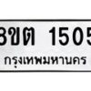 รับจัดหาทะเบียน 1505 หมวดใหม่ 8ขต 1505 ทะเบียนมงคล ผลรวมดี 24- OK1002-8ขต
