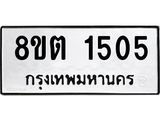 รับจัดหาทะเบียน 1505 หมวดใหม่ 8ขต 1505 ทะเบียนมงคล ผลรวมดี 24- OK1002-8ขต
